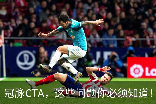 冠脉CTA，这些问题你必须知道！