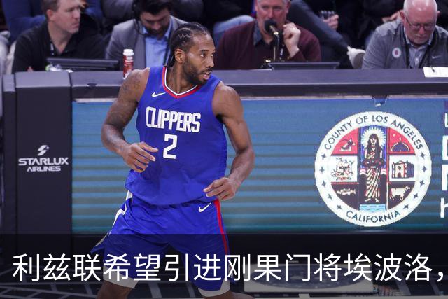 利兹联希望引进刚果门将埃波洛，马赛兴趣略减