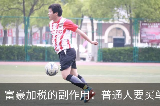 富豪加税的副作用：普通人要买单！