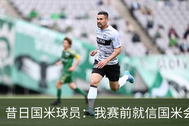 昔日国米球员：我赛前就信国米会逆转！