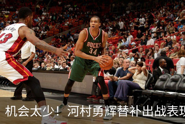 机会太少！河村勇辉替补出战表现乏善可陈