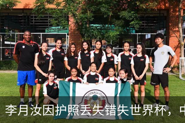 李月汝因护照丢失错失世界杯，中国女篮面临严峻挑战