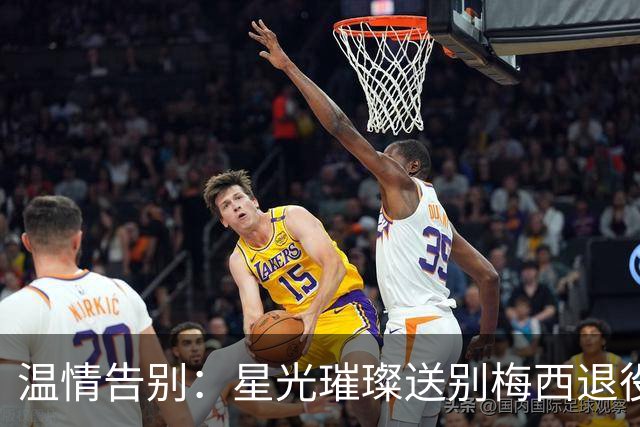 温情告别：星光璀璨送别梅西退役之路
