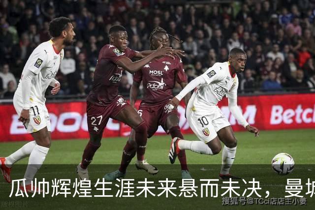 瓜帅辉煌生涯未来悬而未决，曼城丑闻蒙上阴影