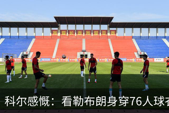 科尔感慨：看勒布朗身穿76人球衣真是奇怪，如今湖人勇士皆面孔新！