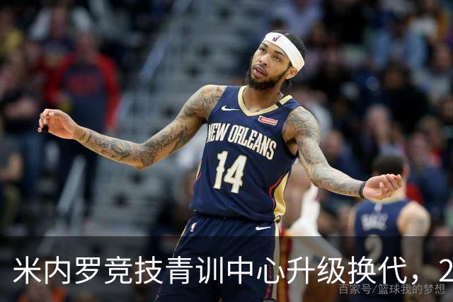 米内罗竞技青训中心升级换代，2026年重磅亮相！