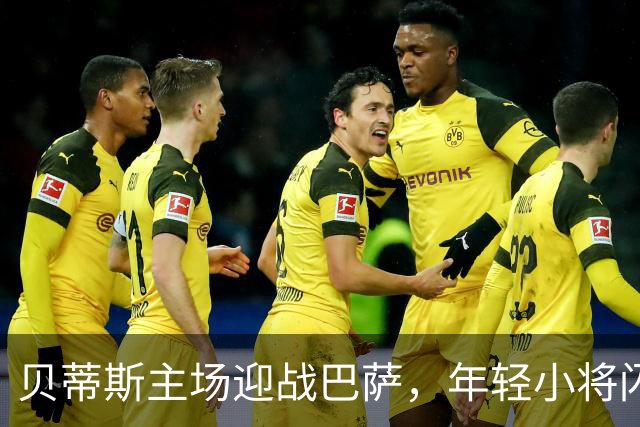 贝蒂斯主场迎战巴萨，年轻小将闪耀全场