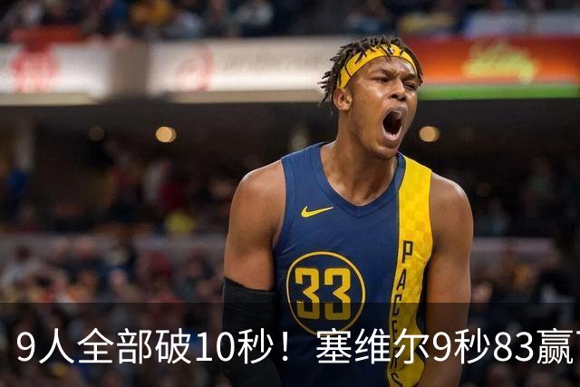 9人全部破10秒！塞维尔9秒83赢下钻石联赛百米飞人大战